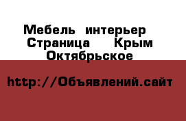  Мебель, интерьер - Страница 9 . Крым,Октябрьское